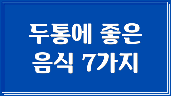 두통에 좋은 음식 7가지