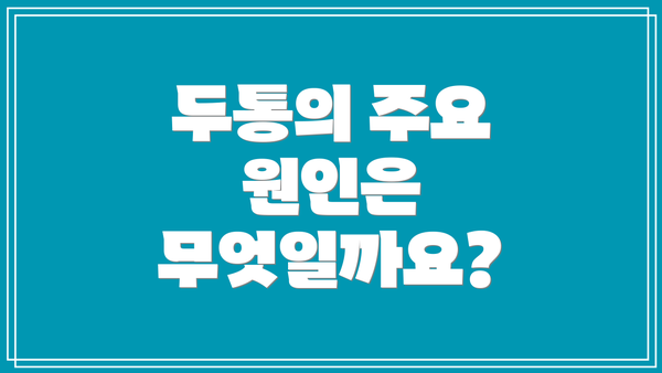 두통의 주요 원인은 무엇일까요?