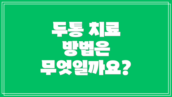 두통 치료 방법은 무엇일까요?