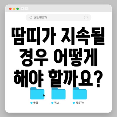 땀띠가 지속될 경우 어떻게 해야 할까요?