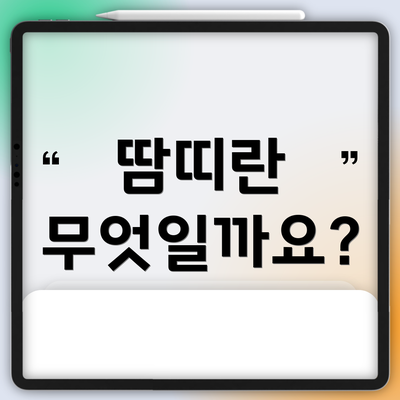 땀띠란 무엇일까요?
