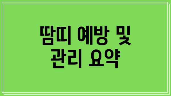 땀띠 예방 및 관리 요약