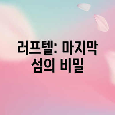 러프텔: 마지막 섬의 비밀