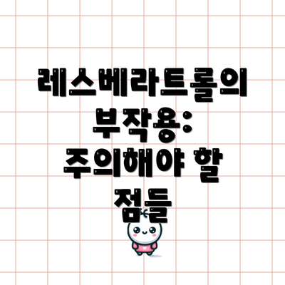 레스베라트롤의 부작용:  주의해야 할 점들