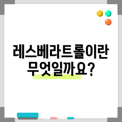 레스베라트롤이란 무엇일까요?