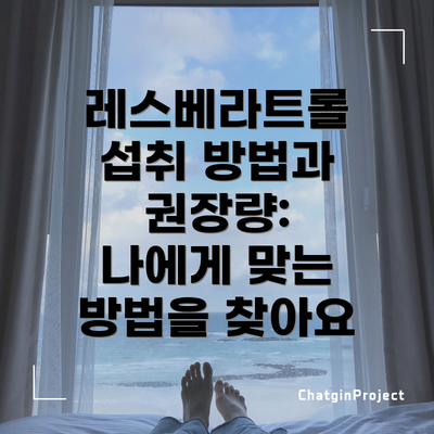 레스베라트롤 섭취 방법과 권장량:  나에게 맞는 방법을 찾아요