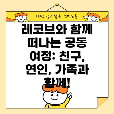 레코브와 함께 떠나는 공동 여정: 친구, 연인, 가족과 함께!