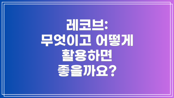 레코브: 무엇이고 어떻게 활용하면 좋을까요?