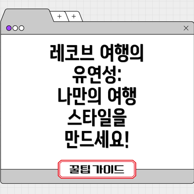 레코브 여행의 유연성: 나만의 여행 스타일을 만드세요!