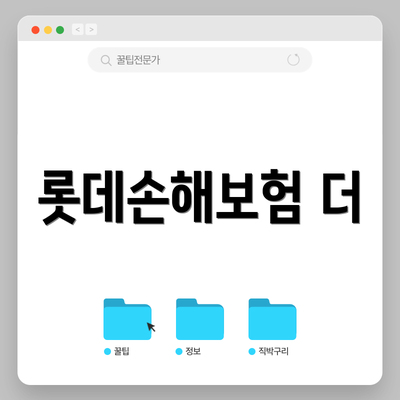 롯데손해보험 더