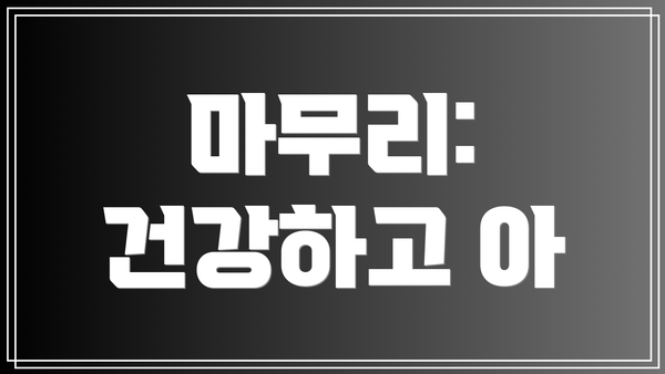 마무리: 건강하고 아