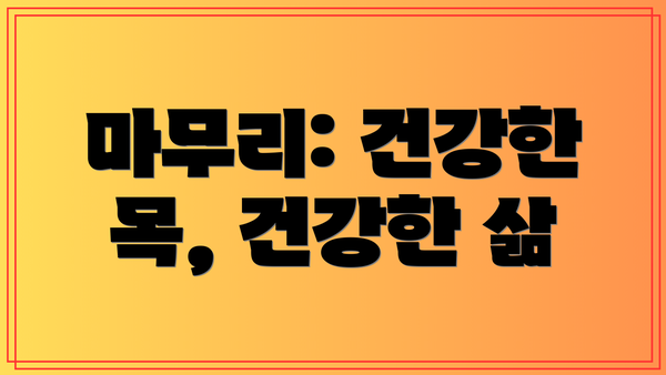 마무리: 건강한 목, 건강한 삶