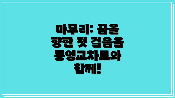 마무리: 꿈을 향한 첫 걸음을 통영교차로와 함께!