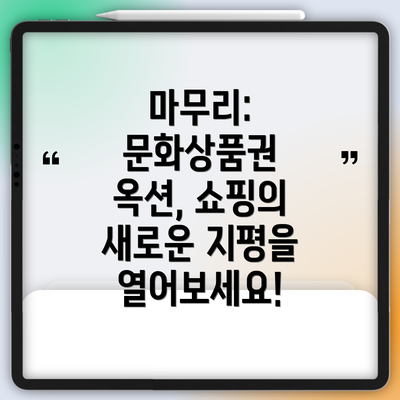 마무리: 문화상품권 옥션, 쇼핑의 새로운 지평을 열어보세요!