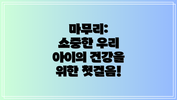 마무리: 소중한 우리 아이의 건강을 위한 첫걸음!