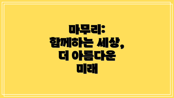 마무리: 함께하는 세상, 더 아름다운 미래