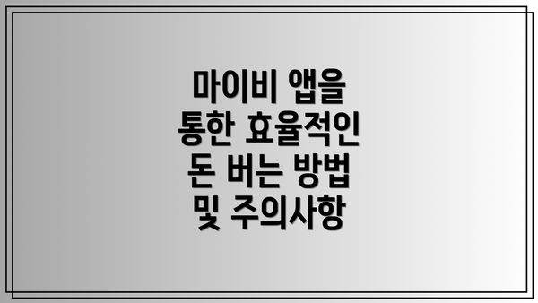 마이비 앱을 통한 효율적인 돈 버는 방법 및 주의사항