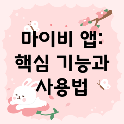 마이비 앱: 핵심 기능과 사용법