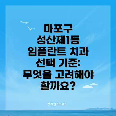 마포구 성산제1동 임플란트 치과 선택 기준: 무엇을 고려해야 할까요?