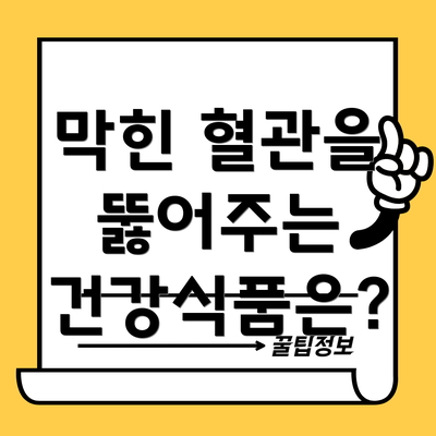 막힌 혈관을 뚫어주는 건강식품은?