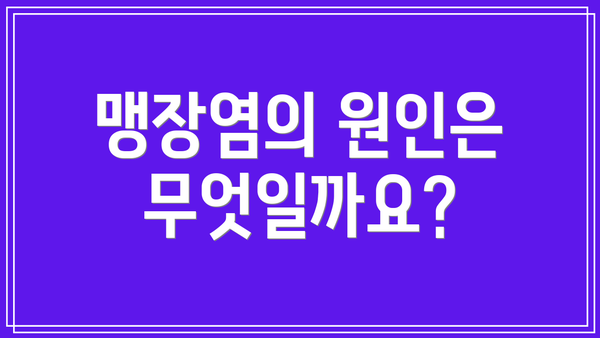 맹장염의 원인은 무엇일까요?