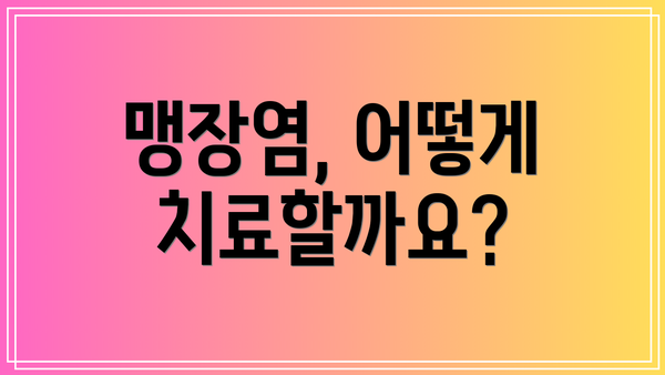 맹장염, 어떻게 치료할까요?