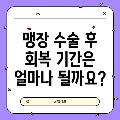 맹장 수술 후 회복 기간은 얼마나 될까요?