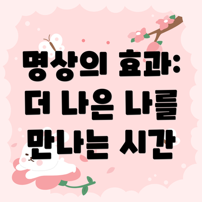 명상의 효과: 더 나은 나를 만나는 시간