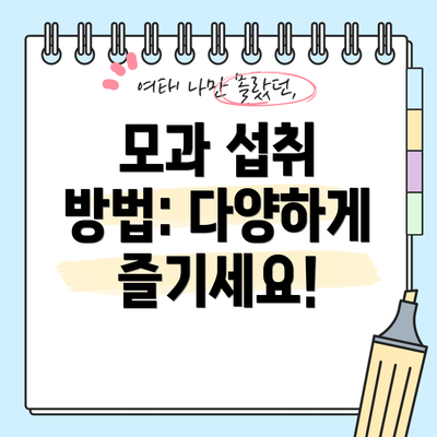 모과 섭취 방법: 다양하게 즐기세요!