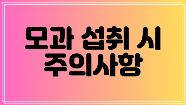 모과 섭취 시 주의사항