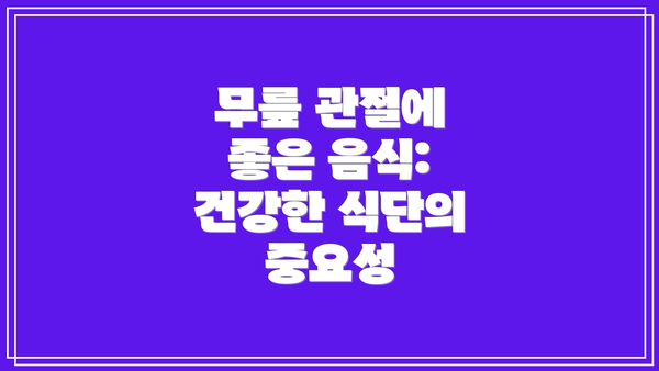 무릎 관절에 좋은 음식: 건강한 식단의 중요성