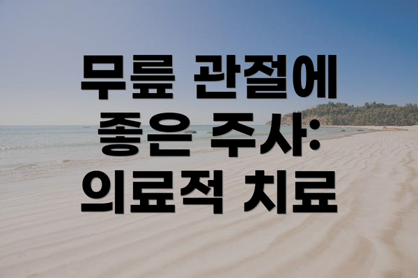 무릎 관절에 좋은 주사: 의료적 치료