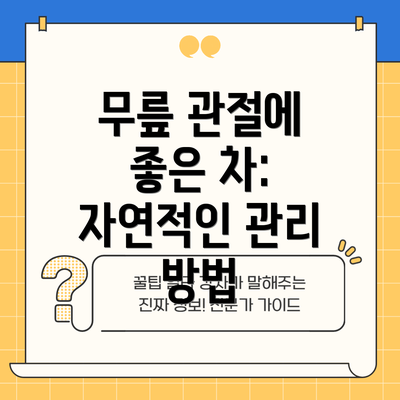 무릎 관절에 좋은 차:  자연적인 관리 방법