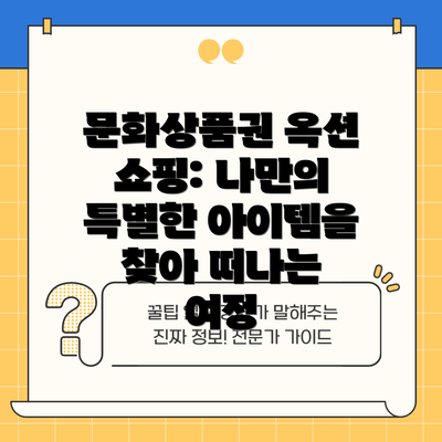 문화상품권 옥션 쇼핑: 나만의 특별한 아이템을 찾아 떠나는 여정