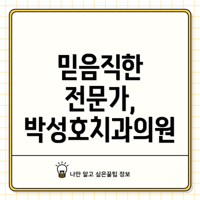 믿음직한 전문가, 박성호치과의원