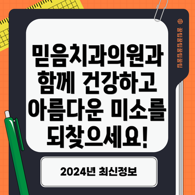 믿음치과의원과 함께 건강하고 아름다운 미소를 되찾으세요!