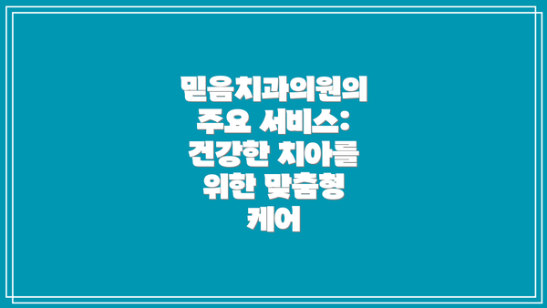 믿음치과의원의 주요 서비스: 건강한 치아를 위한 맞춤형 케어