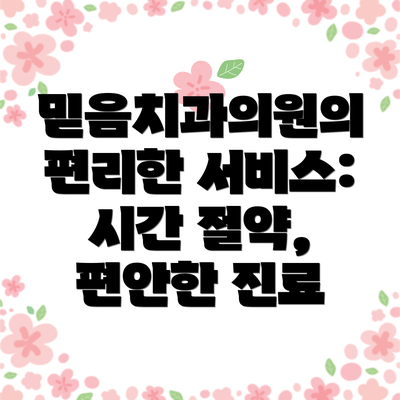 믿음치과의원의 편리한 서비스: 시간 절약, 편안한 진료