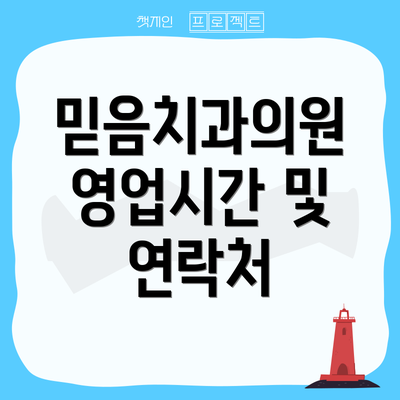 믿음치과의원 영업시간 및 연락처