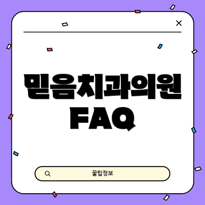 믿음치과의원 FAQ
