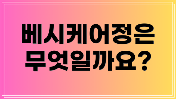 베시케어정은 무엇일까요?