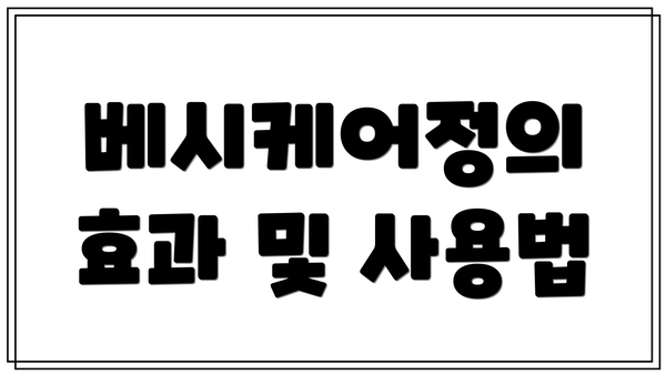 베시케어정의 효과 및 사용법