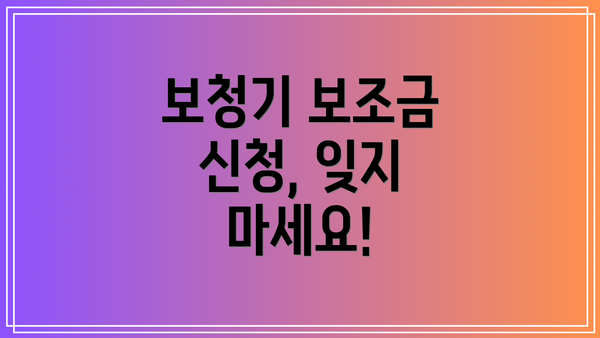 보청기 보조금 신청, 잊지 마세요!