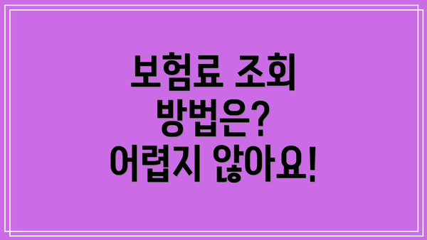 보험료 조회 방법은? 어렵지 않아요!