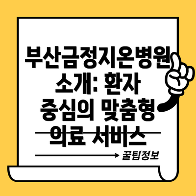 부산금정지온병원 소개: 환자 중심의 맞춤형 의료 서비스