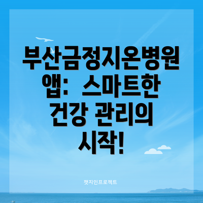 부산금정지온병원 앱:  스마트한 건강 관리의 시작!