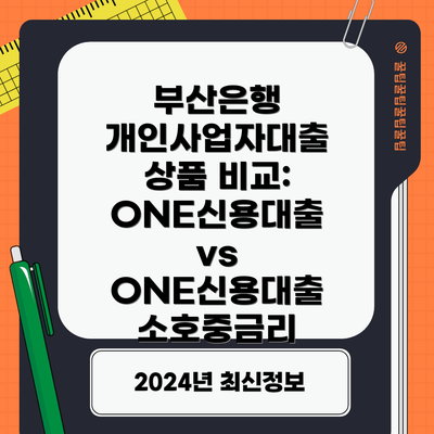 부산은행 개인사업자대출 상품 비교: ONE신용대출 vs ONE신용대출 소호중금리