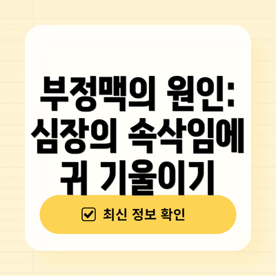 부정맥의 원인: 심장의 속삭임에 귀 기울이기