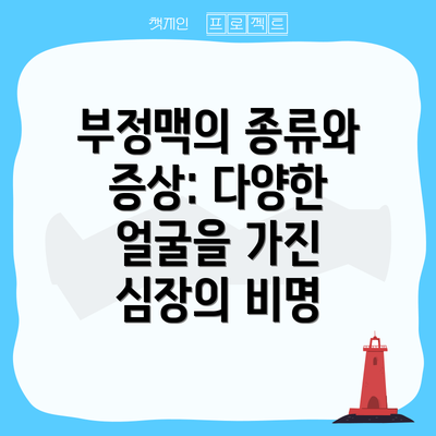 부정맥의 종류와 증상: 다양한 얼굴을 가진 심장의 비명