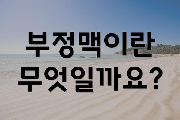 부정맥이란 무엇일까요?